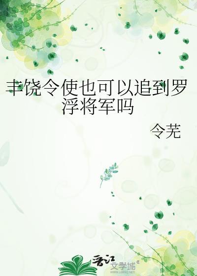 丰饶令使也可以追到罗浮将军吗英文