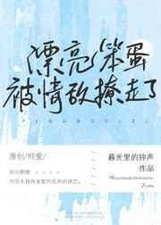 漂亮茶茶被情敌撩走了免费阅读