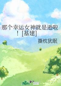 那个幸运女神就是逊啦![基建