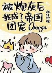 炮灰后我成了帝国团宠omega37