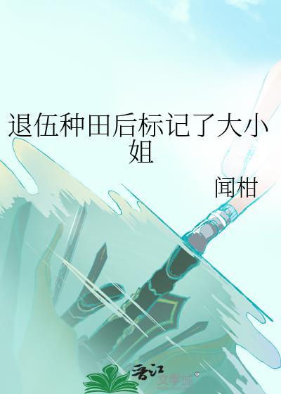 退伍回家种田的