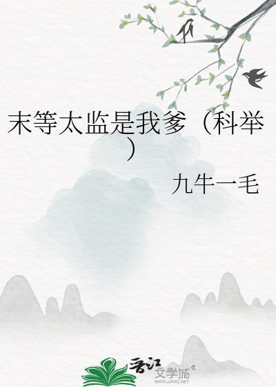 末等太监是我爹科举