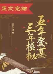 五年科举三年模拟by哈尼大木