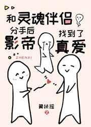 遇上灵魂伴侣分手后