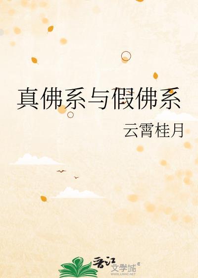假佛系真颓废