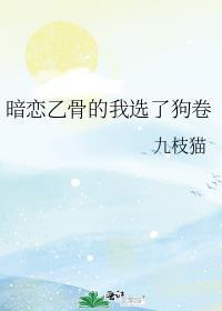 暗恋乙骨的我选了狗卷资源