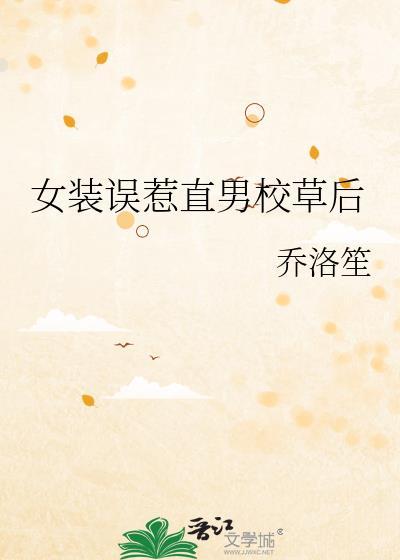 女装时被男神x汉了怎么办