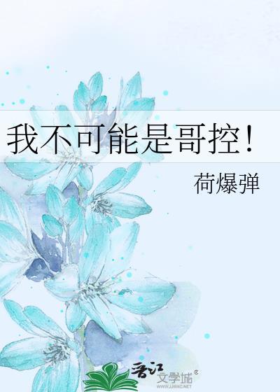 我不可能是哥控荷爆弹
