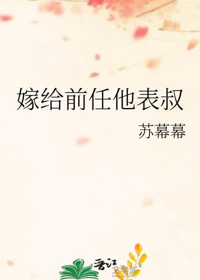 嫁给前男友他叔叔的
