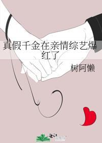真假千金第二集