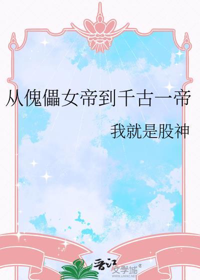 从傀儡到千古一帝演员表