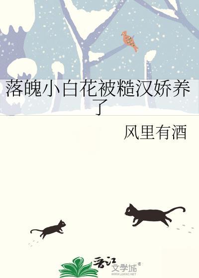 糙汉与小白花的