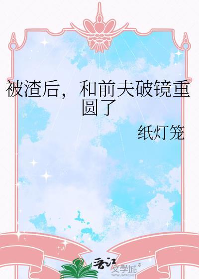 被渣后和前夫破镜重圆了百度