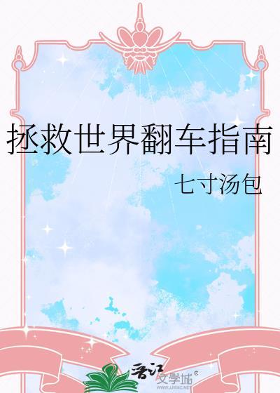 拯救世界好难啊