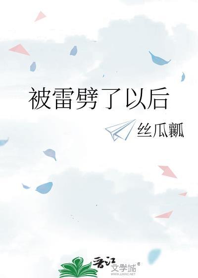 被雷劈了会怎么样