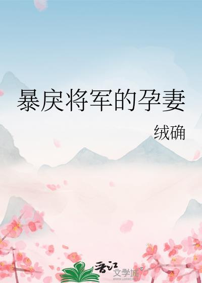 暴戾将军的的小美人
