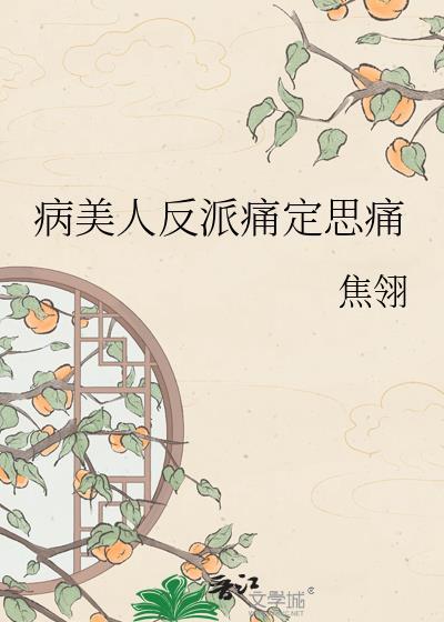病美人反派只想咸鱼格格
