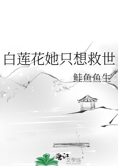 白莲花女配她只想咸鱼无防盗