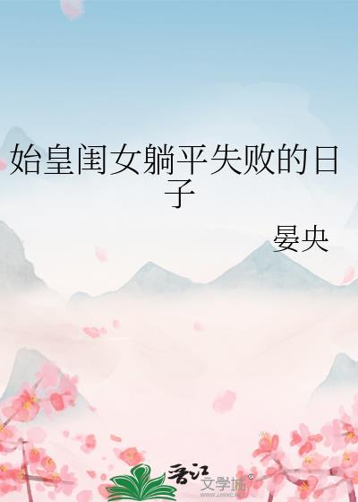 秦始皇女儿之死