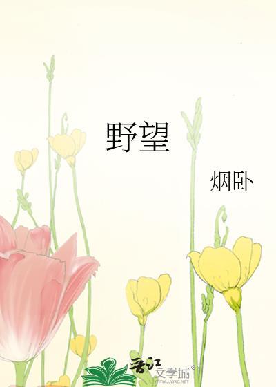 野望表达了作者什么样的思想感情