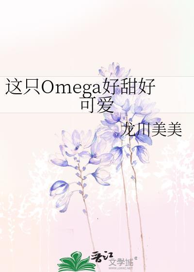 这只omega有尾巴by曲奇宝