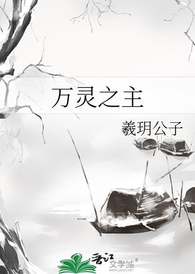 万灵之主第40集免费播放