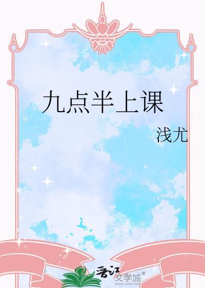 学校九点上课