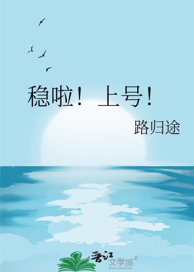 稳啦上号路归途百度