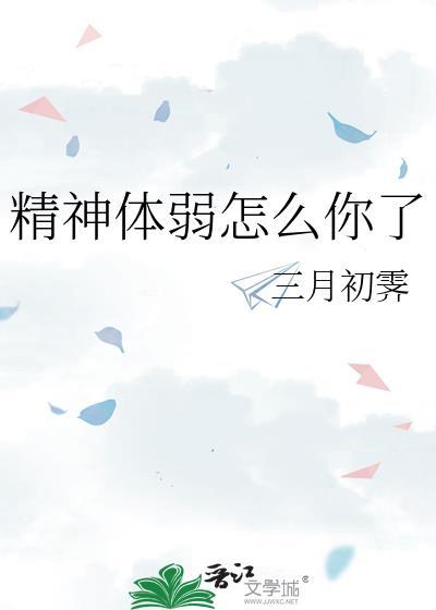 精神力不好怎么办?