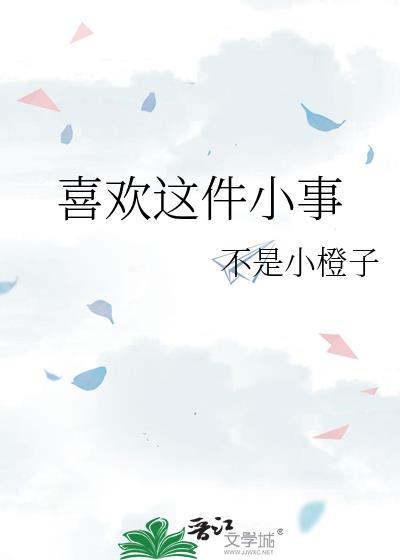 喜欢一件事