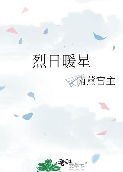 烈日暖阳
