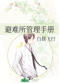避难所布置