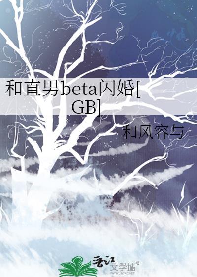 和直男beta闪婚文档