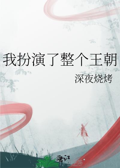 我扮演了整个王朝作者深夜烧烤
