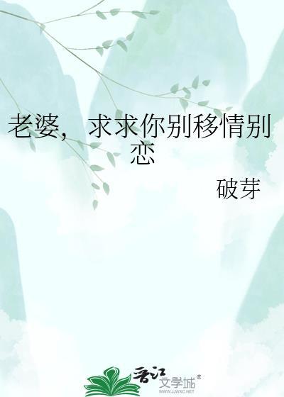 老婆求你别改嫁全文免费阅读