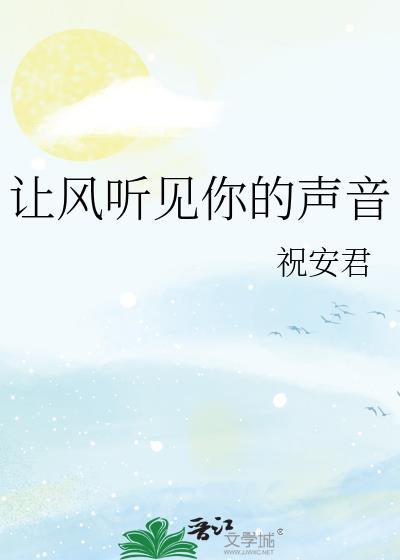 歌曲让风告诉你