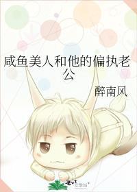 咸鱼美人和他的偏执老公全文最新章节