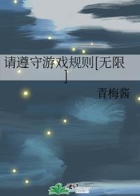 遵守游戏规则的图片