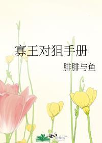 寡王对狙手册by腓腓与鱼txt