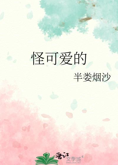 怪可爱的意思