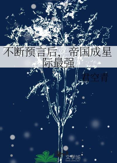 星际和帝国