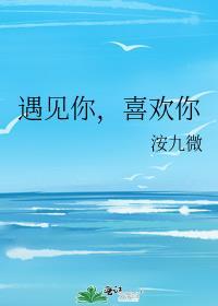 喜欢你百度电影
