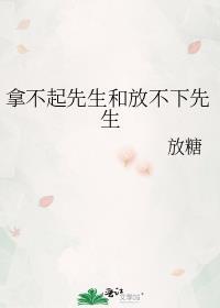 拿不起先生和放不下先生 放糖