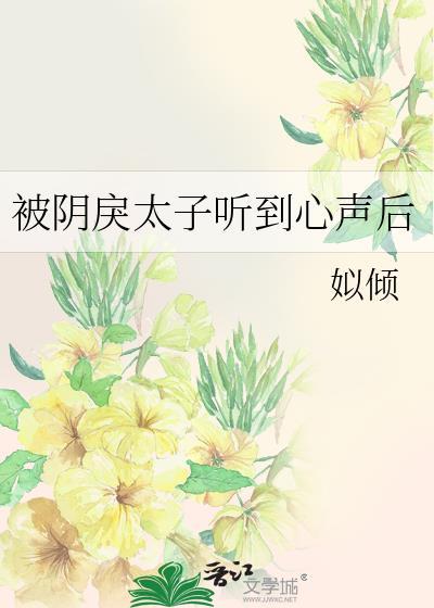 被阴戾太子听到心声后TXT百度