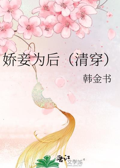 娇妾为后免费阅读全文兰妱