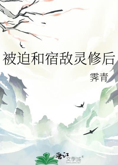 被迫和宿敌绑定了信息素后免费