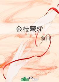 金枝藏骄作者鱼曰曰
