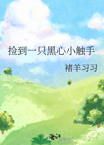 捡到一条黑鱼好不好