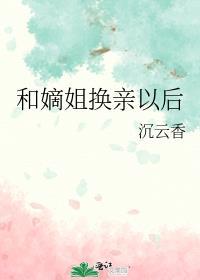穿越和嫡姐一起入宫