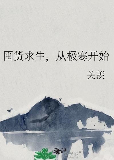 从极寒开始慕乔